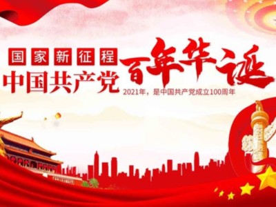 濟南包裝盒定制廠家同祝中國共產(chǎn)黨成立100周年！